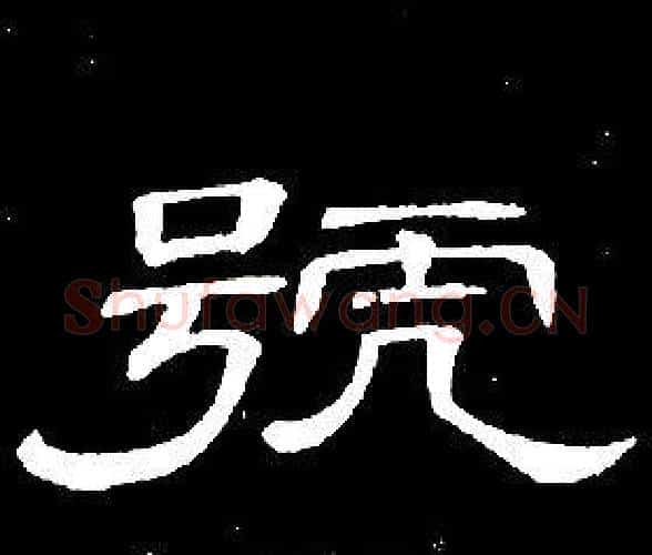 號字席夔毛笔隶书书法写法,摘自千字文