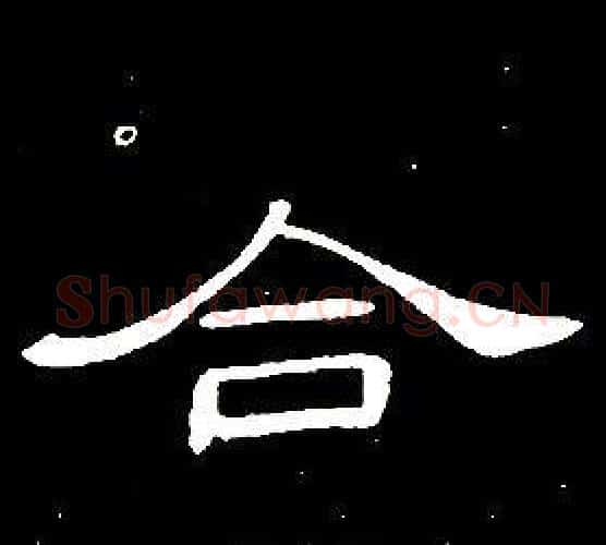 合字席夔毛笔隶书书法写法,摘自千字文