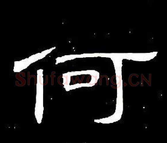 何字席夔毛笔隶书书法写法,摘自千字文