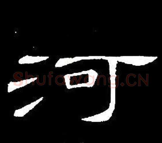 河字席夔毛笔隶书书法写法,摘自千字文