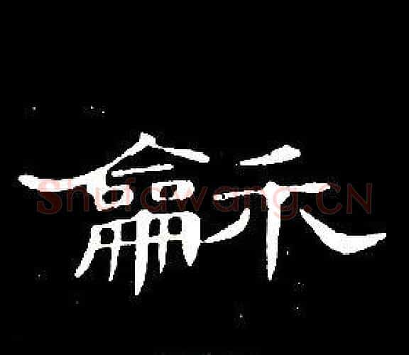 龢字席夔毛笔隶书书法写法,摘自千字文