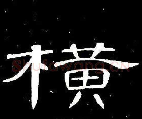 横字席夔毛笔隶书书法写法,摘自千字文