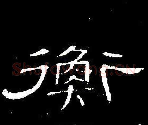 衡字席夔毛笔隶书书法写法,摘自千字文