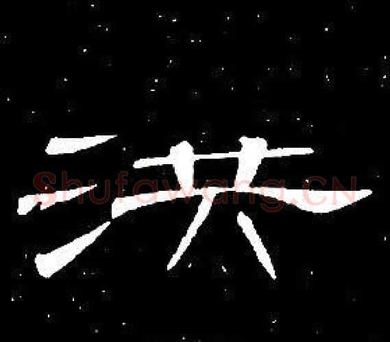 洪字席夔毛笔隶书书法写法,摘自千字文