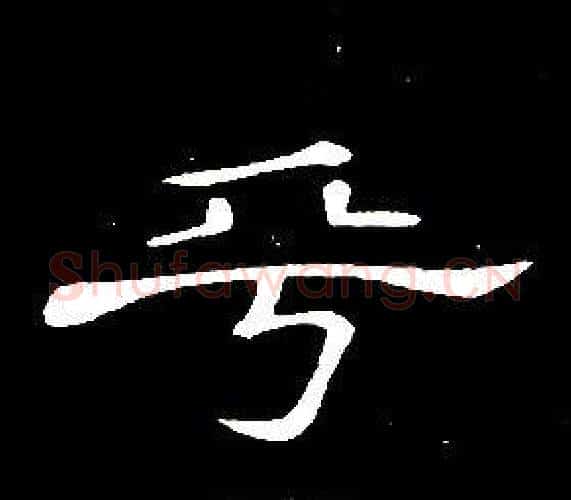 乎字席夔毛笔隶书书法写法,摘自千字文