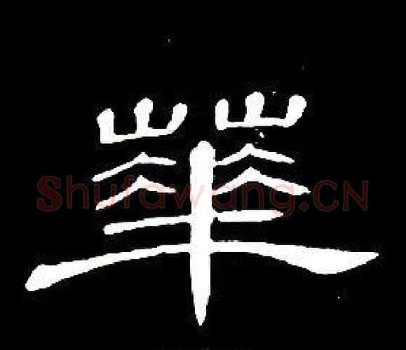 華字席夔毛笔隶书书法写法,摘自千字文