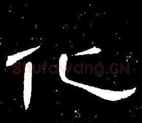 化字席夔毛笔隶书书法写法,摘自千字文
