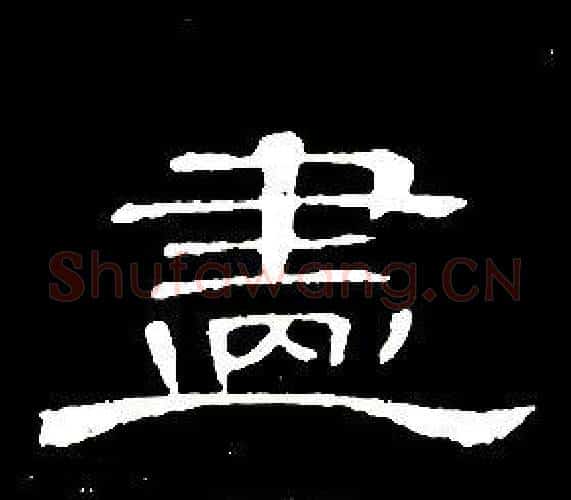 畫字席夔毛笔隶书书法写法,摘自千字文