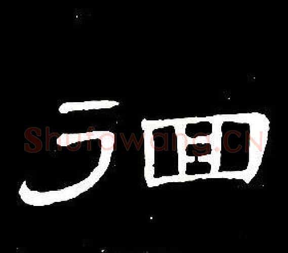 徊字席夔毛笔隶书书法写法,摘自千字文