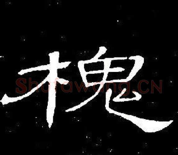 槐字席夔毛笔隶书书法写法,摘自千字文