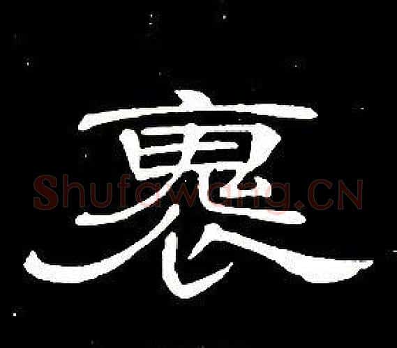 褢字席夔毛笔隶书书法写法,摘自千字文