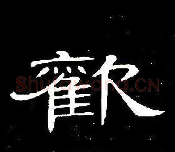 歡字席夔毛笔隶书书法写法,摘自千字文
