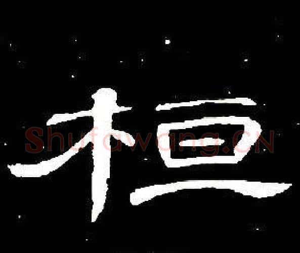 桓字席夔毛笔隶书书法写法,摘自千字文