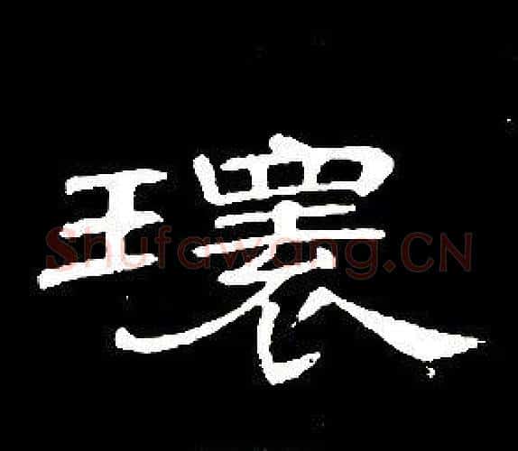 環字席夔毛笔隶书书法写法,摘自千字文