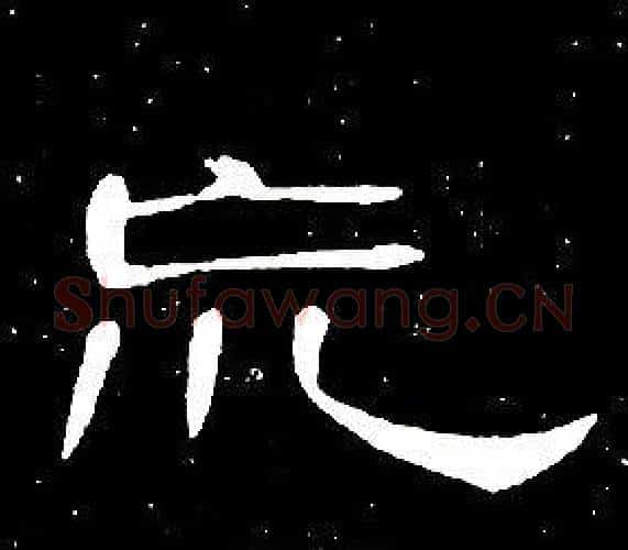 荒字席夔毛笔隶书书法写法,摘自千字文
