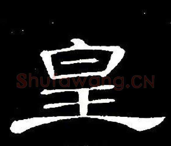 皇字席夔毛笔隶书书法写法,摘自千字文