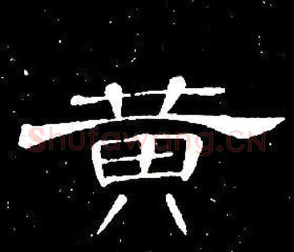 黄字席夔毛笔隶书书法写法,摘自千字文