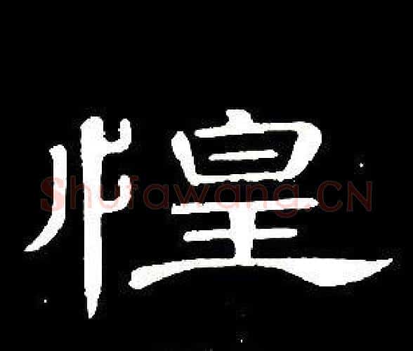 惶字席夔毛笔隶书书法写法,摘自千字文