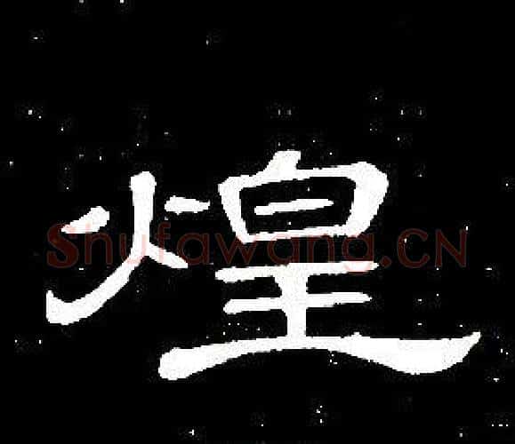 煌字席夔毛笔隶书书法写法,摘自千字文