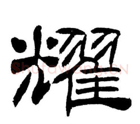 耀字刘炳森毛笔隶书书法写法,摘自岳阳楼记