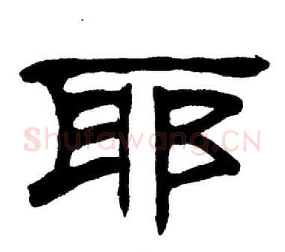 耶字刘炳森毛笔隶书书法写法,摘自岳阳楼记