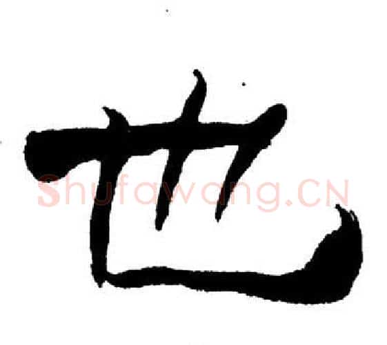 也字刘炳森毛笔隶书书法写法,摘自岳阳楼记