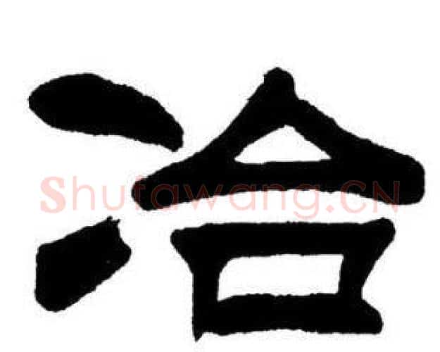 冶字刘炳森毛笔隶书书法写法,摘自刘炳森毛笔隶书书法作品