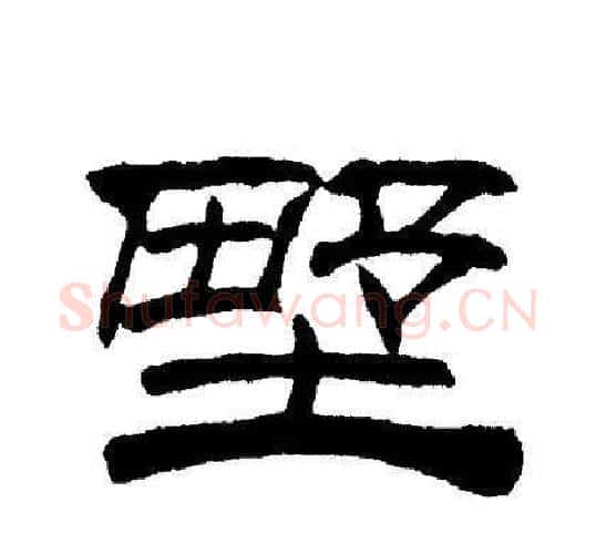 野字刘炳森毛笔隶书书法写法,摘自刘炳森毛笔隶书书法作品