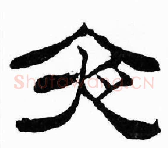 夜字刘炳森毛笔隶书书法写法,摘自千字文
