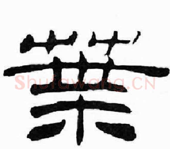 葉字刘炳森毛笔隶书书法写法,摘自千字文