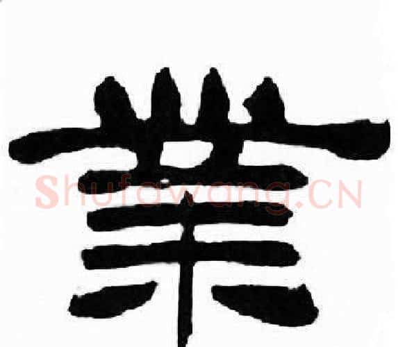業字刘炳森毛笔隶书书法写法,摘自千字文