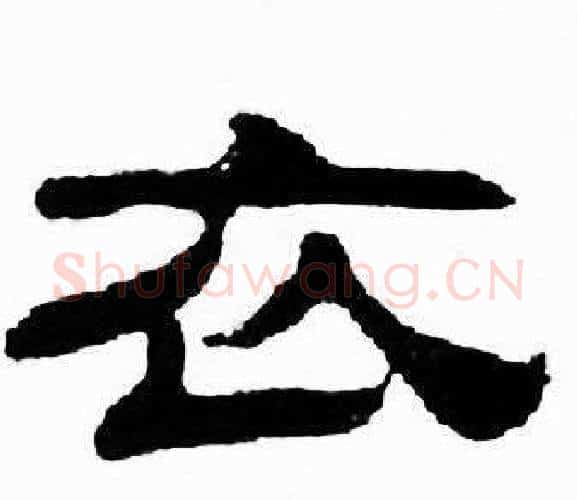 衣字刘炳森毛笔隶书书法写法,摘自千字文