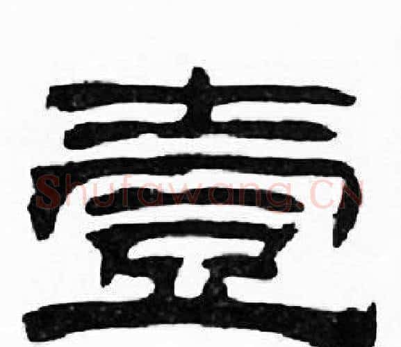 壹字刘炳森毛笔隶书书法写法,摘自千字文