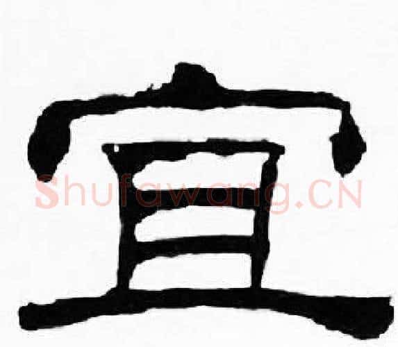 宜字刘炳森毛笔隶书书法写法,摘自千字文