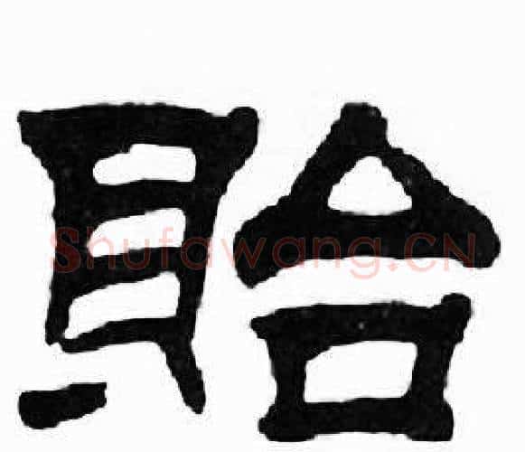 貽字刘炳森毛笔隶书书法写法,摘自千字文