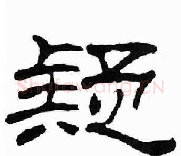 疑字刘炳森毛笔隶书书法写法,摘自千字文