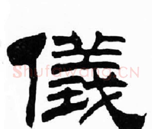 儀字刘炳森毛笔隶书书法写法,摘自千字文