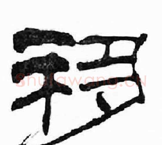 移字刘炳森毛笔隶书书法写法,摘自千字文