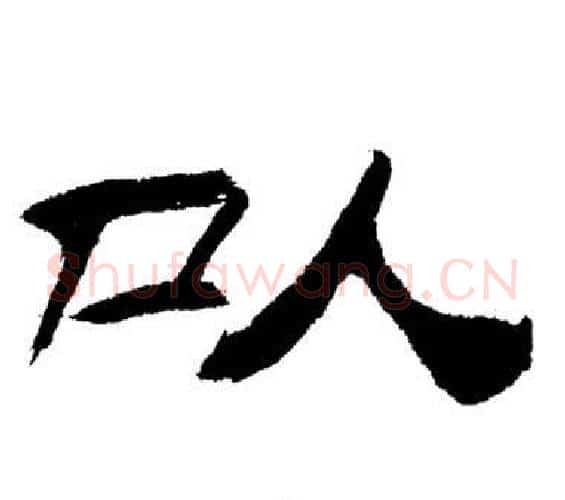 以字刘炳森毛笔隶书书法写法,摘自岳阳楼记