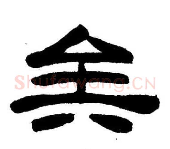 矣字刘炳森毛笔隶书书法写法,摘自岳阳楼记