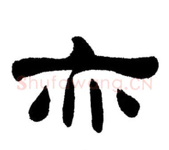 亦字刘炳森毛笔隶书书法写法,摘自岳阳楼记
