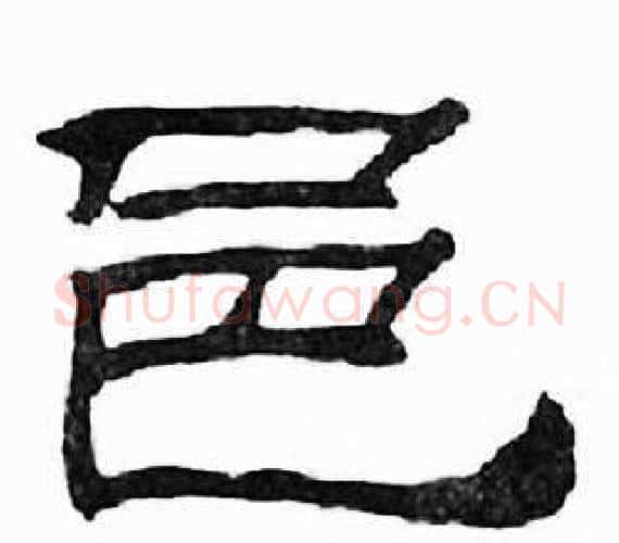 邑字刘炳森毛笔隶书书法写法,摘自千字文