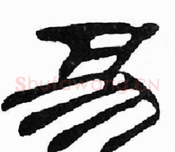 易字刘炳森毛笔隶书书法写法,摘自千字文