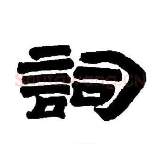 词字唐玄宗毛笔隶书书法写法,摘自唐玄宗毛笔隶书书法作品