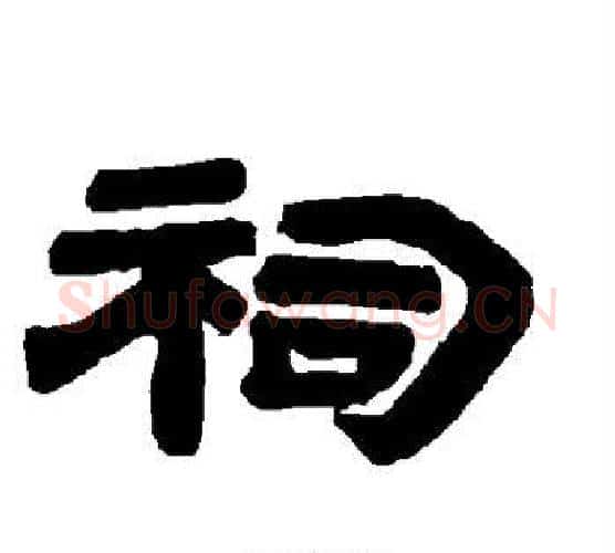 祠字唐玄宗毛笔隶书书法写法,摘自唐玄宗毛笔隶书书法作品