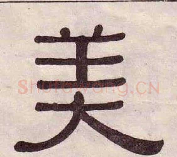 美字黄葆戉毛笔隶书书法写法,摘自千字文