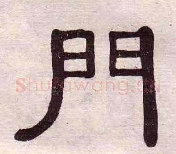 門字黄葆戉毛笔隶书书法写法,摘自千字文
