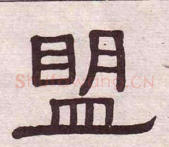 盟字黄葆戉毛笔隶书书法写法,摘自千字文