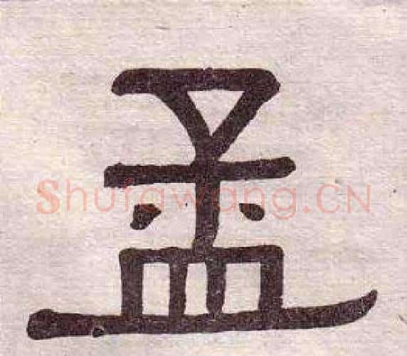 孟字黄葆戉毛笔隶书书法写法,摘自千字文