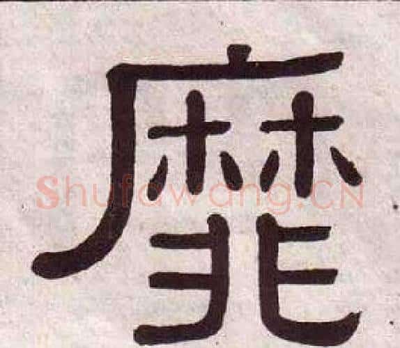 靡字黄葆戉毛笔隶书书法写法,摘自千字文